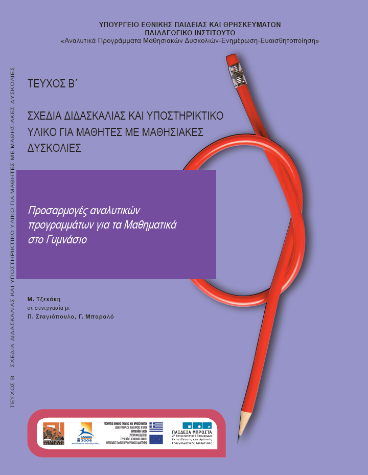 Προσαρμογές αναλυτικών προγραμμάτων για τα Μαθηματικά στο Γυμνάσιο (Τεύχος Β΄)