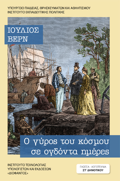 COVER_O_GYROS_TOU_KOSMOU_SE_80_MERES