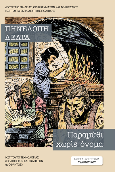COVER_PARAMYTHI_XORIS_ONOMA