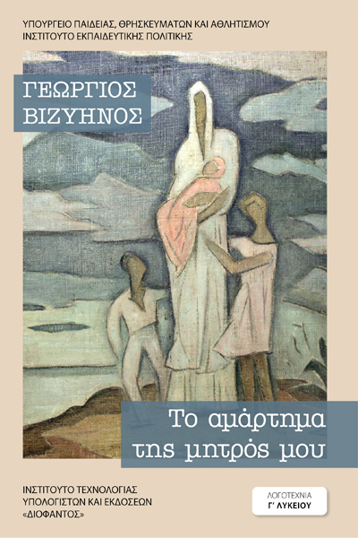 COVER_TO_AMARTHMA_THS_MHTROS
