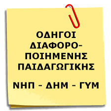 1.1. Νέο Σχολείο - Οδηγοί Διαφοροποιημένης Παιδαγωγικής