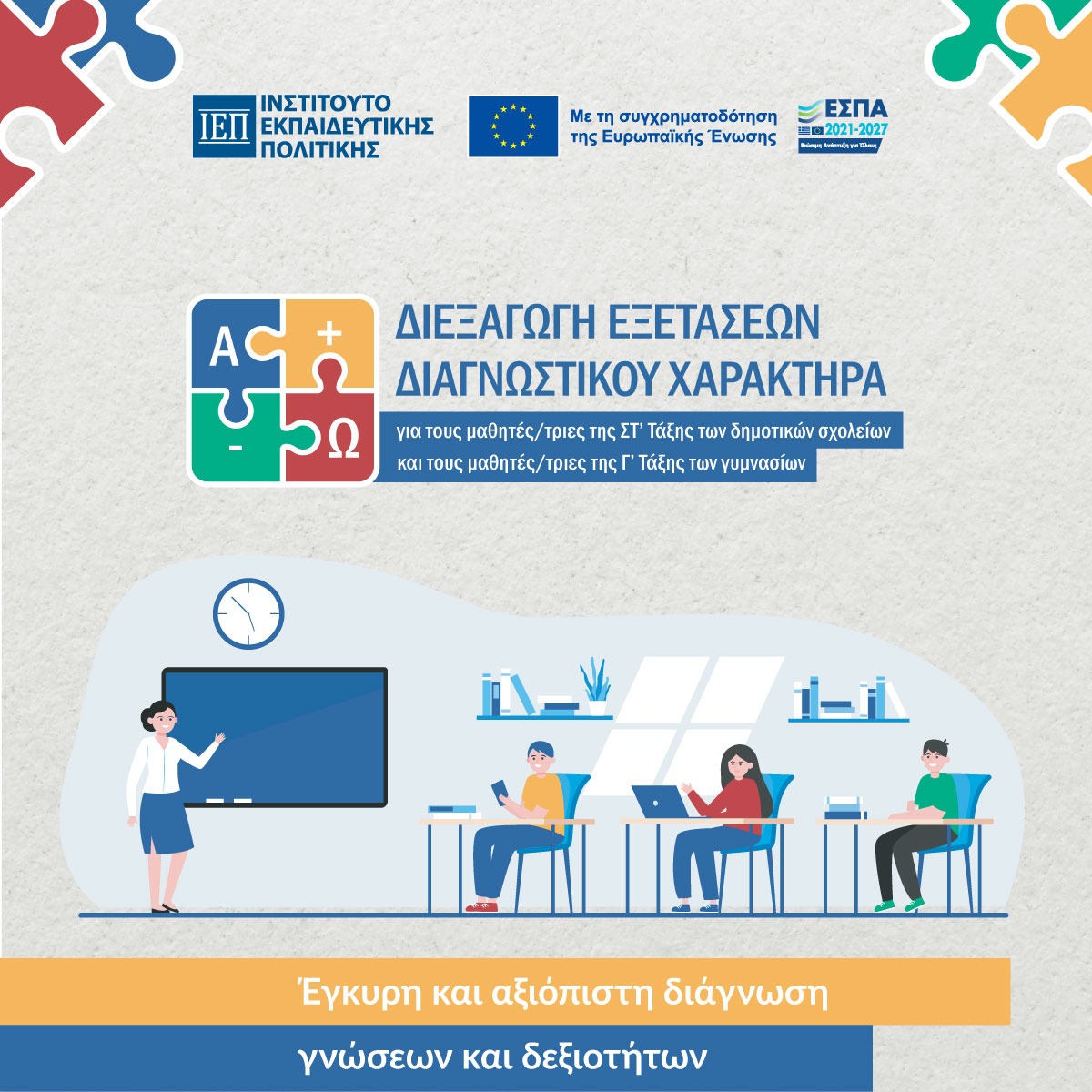 Διαγνωστικές ΙΕΠ ΕΣΠΑ