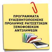 ΠΡΟΓΡΑΜΜΑΤΑ ΕΥΑΙΣΘΗΤΟΠΟΙΗΣΗΣ ΠΡΟΛΗΨΗΣ ΡΑΤΣΙΣΤΙΚΩΝ ΞΕΝΟΦΟΒΙΚΩΝ ΑΝΤΙΛΗΨΕΩΝ