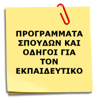 ΠΡΟΓΡΑΜΜΑΤΑ ΣΠΟΥΔΩΝ ΚΑΙ ΟΔΗΓΟΙ ΓΙΑ ΤΟΝ ΕΚΠΑΙΔΕΥΤΙΚΟ