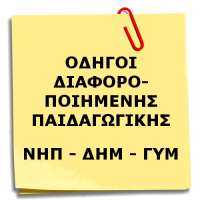 ΕΚΠΑΙΔΕΥΤΙΚΟ ΥΛΙΚΟ ΓΙΑ ΤΗ ΔΙΑΦΟΡΟΠΟΙΗΜΕΝΗ ΠΑΙΔΑΓΩΓΙΚΗ ΣΤΟ ΝΗΠΙΑΓΩΓΕΙΟ, ΤΟ ΔΗΜΟΤΙΚΟ ΚΑΙ ΤΟ ΓΥΜΝΑΣΙΟ