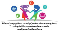 ΔΕΛΤΙΟ ΤΥΠΟΥ - Ημερίδα «Αξιοποίηση των ΤΠΕ στην Προσχολική Εκπαίδευση - Το λογισμικό ΕΛΠεΙΔΑ»
