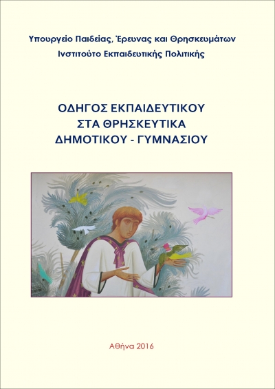 Οδηγός Εκπαιδευτικού Δημοτικού-Γυμνασίου