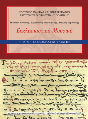 Εκκλησιαστική Μουσική Α&#039;, Β&#039; &amp; Γ&#039; Εκκλησιαστικού Λυκείου