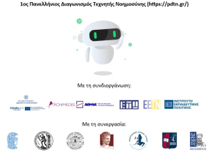 Ολοκληρώθηκε ο πρώτος Πανελλήνιος Διαγωνισμός Τεχνητής Νοημοσύνης (ΠΔΤΝ)