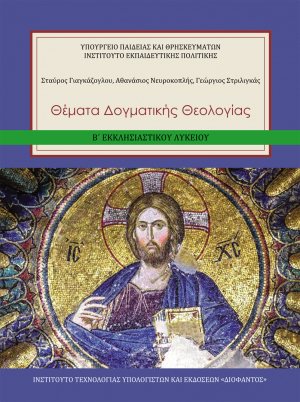 Θέματα Δογματικής Θεολογίας – Β΄ Εκκλησιαστικού Λυκείου