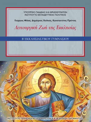 Λειτουργική ζωή της Εκκλησίας – Β΄ Εκκλησιαστικού Γυμνασίου