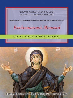 Εκκλησιαστική Μουσική Α&#039;, Β&#039; &amp; Γ&#039; Εκκλησιαστικού Γυμνασίου