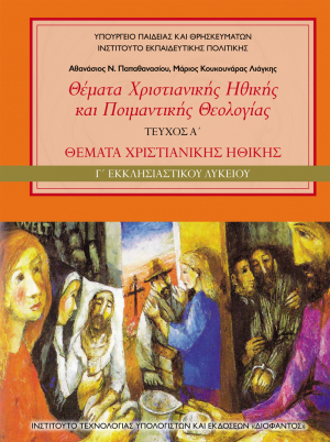 Θέματα Χριστιανικής Ηθικής και Ποιμαντικής Θεολογίας (τεύχος α΄) – Γ΄ Εκκλησιαστικού Λυκείου