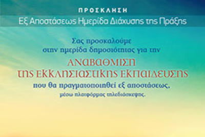 Αναβολή Ημερίδας Διάχυσης της Πράξης Αναβάθμισης της Εκκλησιαστική Εκπαίδευσης