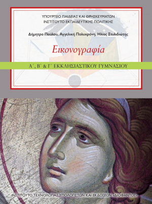 Εικονογραφία Α&#039;, Β&#039; &amp; Γ&#039; Εκκλησιαστικού Γυμνασίου