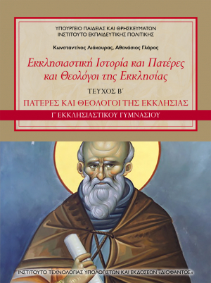 Εκκλησιαστική Ιστορία και Πατέρες και Θεολόγοι της Εκκλησίας (τεύχος β΄) – Γ΄ Εκκλησιαστικού Γυμνασίου.
