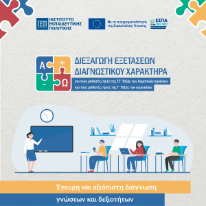 Συνεργασία του Ινστιτούτου Εκπαιδευτικής Πολιτικής με το Εθνικό Μετσόβιο Πολυτεχνείο.