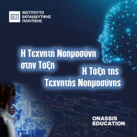Δελτίο Τύπου - Η Τεχνητή Νοημοσύνη στην Τάξη. Η Τάξη της Τεχνητής Νοημοσύνης. Δεύτερο Διαδικτυακό Στρογγυλό Τραπέζι