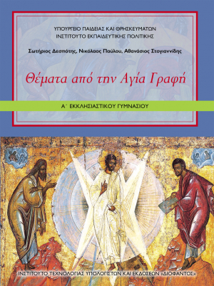 Θέματα από την Αγία Γραφή – Α΄ Εκκλησιαστικού Γυμνασίου