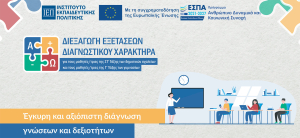 Διεξαγωγή των διαγνωστικών εξετάσεων για μαθητές της ΣΤ΄ Δημοτικού και της Γ΄ Γυμνασίου