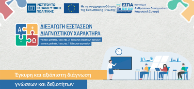 Διεξαγωγή των διαγνωστικών εξετάσεων για μαθητές της ΣΤ΄ Δημοτικού και της Γ΄ Γυμνασίου