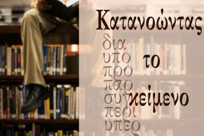 Διερεύνηση διδακτικών πρακτικών για μια πολυεπίπεδη και διαφοροποιημένη προσέγγιση της ανάγνωσης στα ΕΠΑ.Λ.