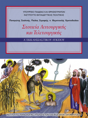 Στοιχεία Λειτουργικής και Τελετουργικής – Α΄ Εκκλησιαστικού Λυκείου