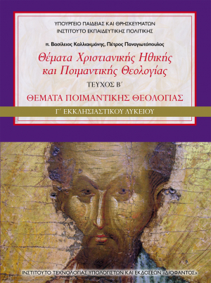 Θέματα Χριστιανικής Ηθικής και Ποιμαντικής Θεολογίας (τεύχος β΄) – Γ΄ Εκκλησιαστικού Λυκείου