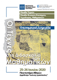 Διημερίδα: «Οι Τέχνες στη Διδασκαλία των Μαθηματικών»