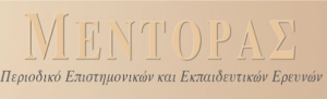 Πρόσκληση για Κριτές Άρθρων στο Περιοδικό «Μέντορας»