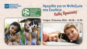 Ημερίδα για τη Φιλοζωία στα Σχολεία - Καλές Πρακτικές
