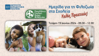 Ημερίδα για τη Φιλοζωία στα Σχολεία - Καλές Πρακτικές