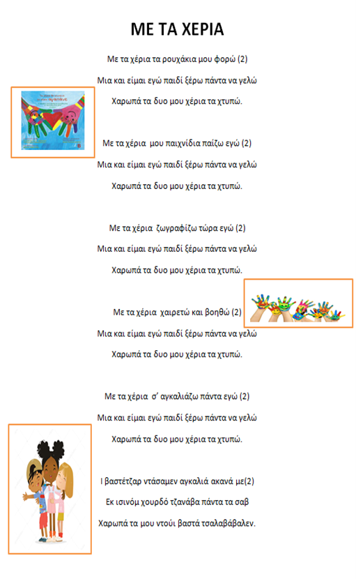 Οι στίχοι του τραγουδιού