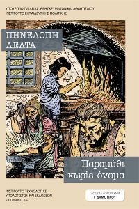 COVER_PARAMYTHI_XORIS_ONOMA