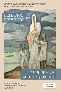 COVER_TO_AMARTHMA_THS_MHTROS